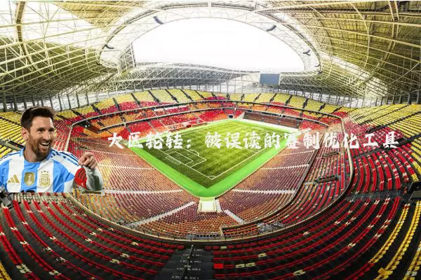 大区轮转：被误读的赛制优化工具