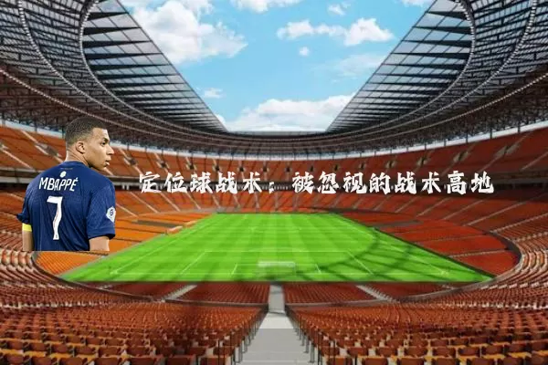 定位球战术：被忽视的战术高地