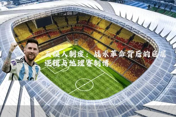 五换人制度：战术革命背后的底层逻辑与地理赛制博弈
