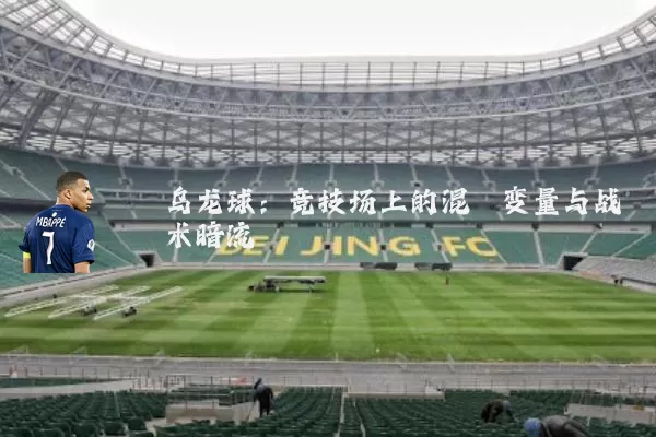 乌龙球：竞技场上的混沌变量与战术暗流