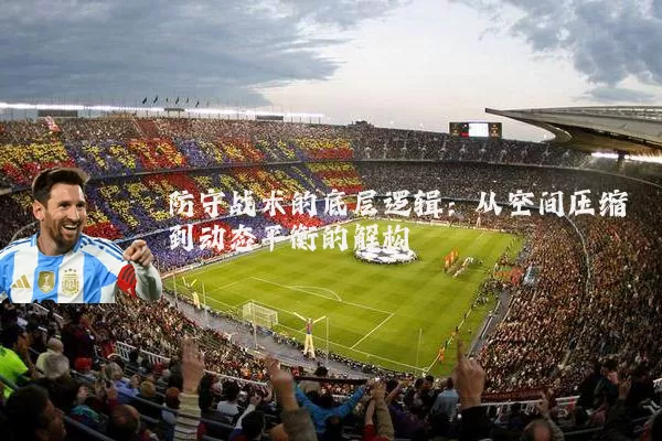 防守战术的底层逻辑：从空间压缩到动态平衡的解构
