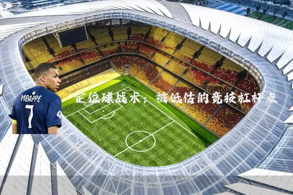 定位球战术：被低估的竞技杠杆点