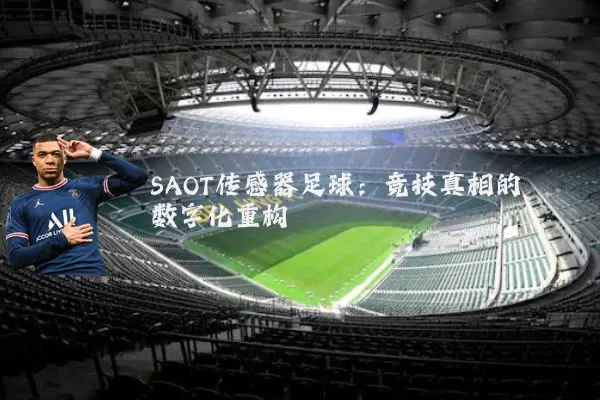 SAOT传感器足球：竞技真相的数字化重构