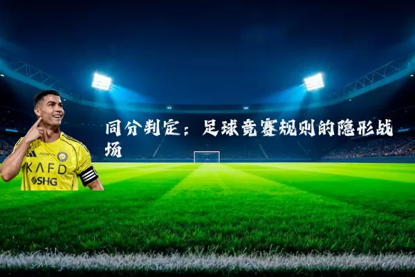 同分判定：足球竞赛规则的隐形战场