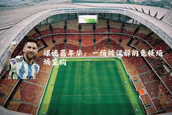 球迷嘉年华：一场被误解的竞技场域重构