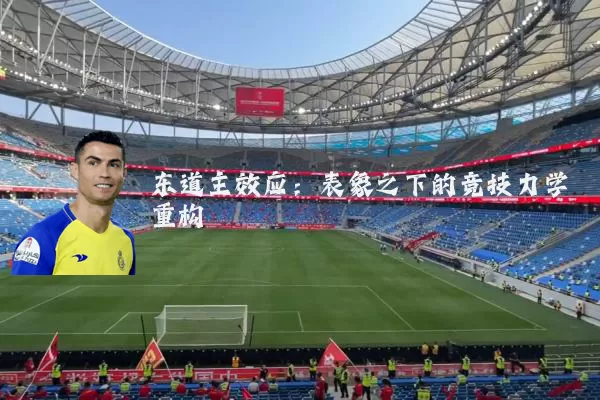 东道主效应：表象之下的竞技力学重构