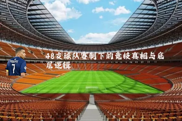 48支球队赛制下的竞技真相与底层逻辑