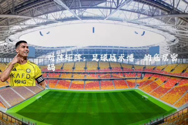 对阵矩阵：足球战术博弈的底层密码
