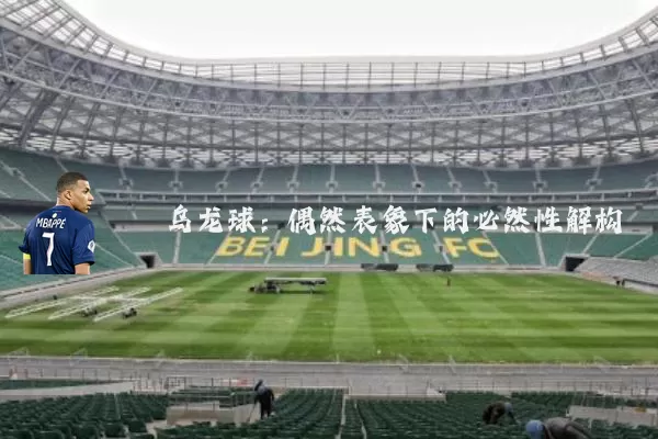 乌龙球：偶然表象下的必然性解构