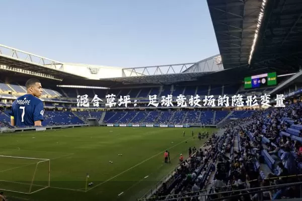混合草坪:足球竞技场的隐形变量
