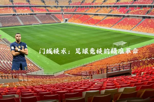 门线技术:足球竞技的精准革命
