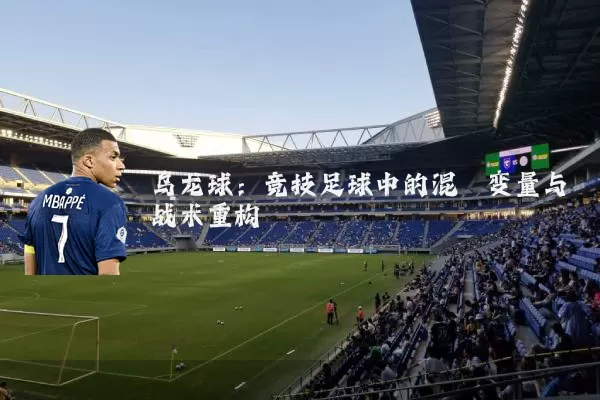 乌龙球：竞技足球中的混沌变量与战术重构