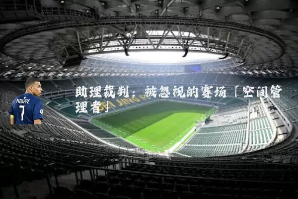 助理裁判：被忽视的赛场「空间管理者」