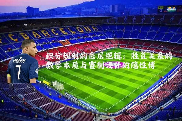 积分规则的底层逻辑:胜负关系的数学本质与赛制设计的隐性博弈