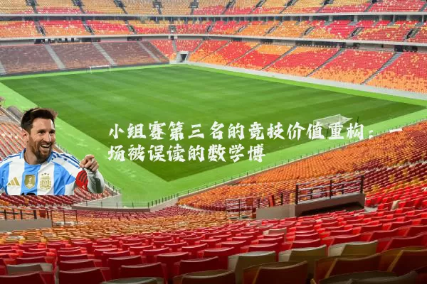 小组赛第三名的竞技价值重构:一场被误读的数学博弈