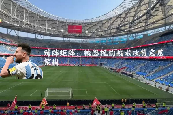 对阵矩阵:被忽视的战术决策底层架构