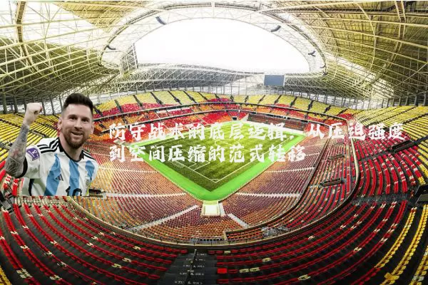防守战术的底层逻辑：从压迫强度到空间压缩的范式转移