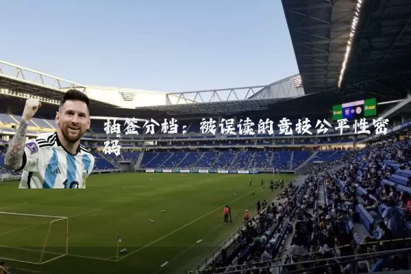 抽签分档：被误读的竞技公平性密码