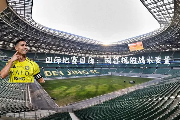 国际比赛日历:被忽视的战术变量