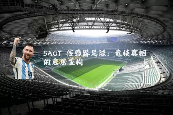 SAOT 传感器足球：竞技真相的底层重构