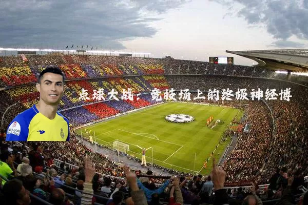点球大战:竞技场上的终极神经博弈