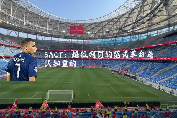 SAOT:越位判罚的范式革命与认知重构