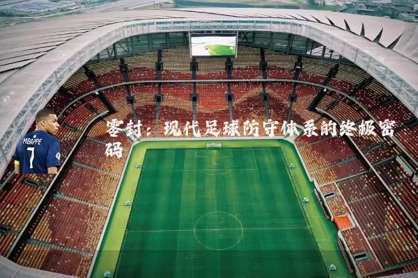 零封：现代足球防守体系的终极密码