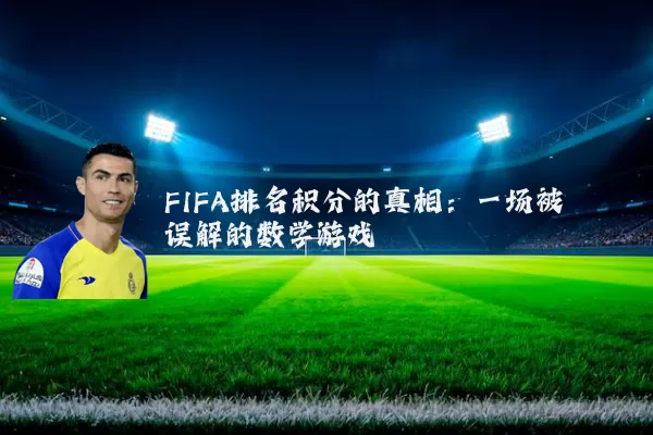 FIFA排名积分的真相：一场被误解的数学游戏