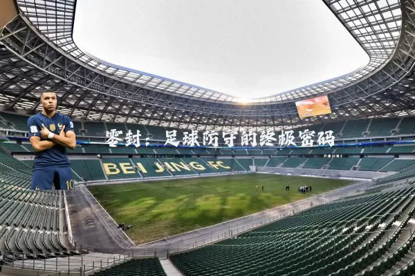 零封:足球防守的终极密码