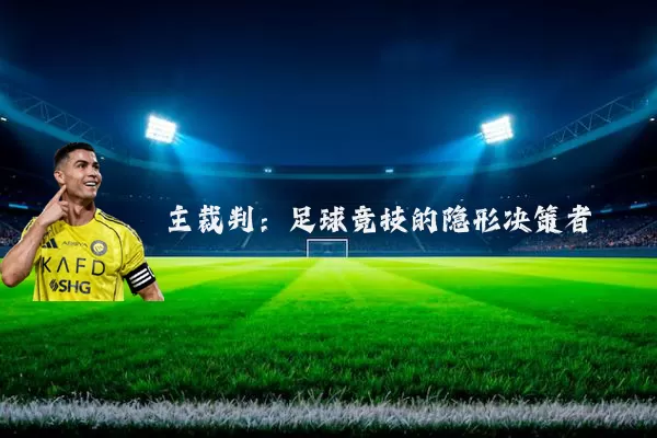 主裁判:足球竞技的隐形决策者
