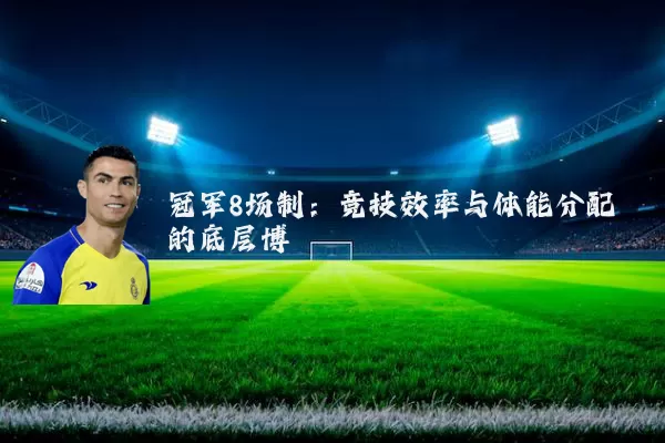 冠军8场制：竞技效率与体能分配的底层博弈