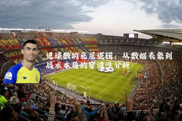 进球数的底层逻辑:从数据表象到战术本质的穿透性分析