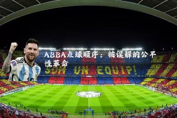 ABBA点球顺序：被误解的公平性革命