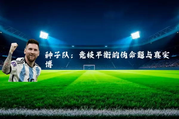 种子队：竞技平衡的伪命题与真实博弈