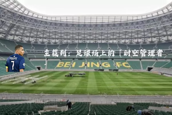 主裁判：足球场上的「时空管理者」