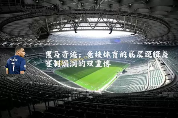 黑马奇迹：竞技体育的底层逻辑与赛制漏洞的双重博弈