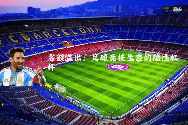 名额溢出：足球竞技生态的隐性杠杆