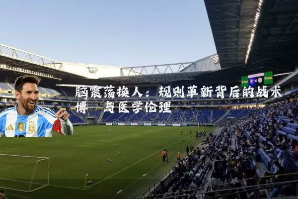 脑震荡换人：规则革新背后的战术博弈与医学伦理