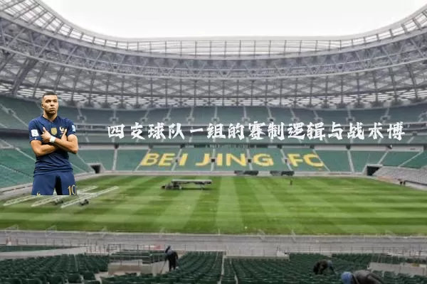 四支球队一组的赛制逻辑与战术博弈