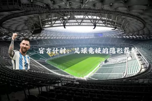 官方计时:足球竞技的隐形裁判