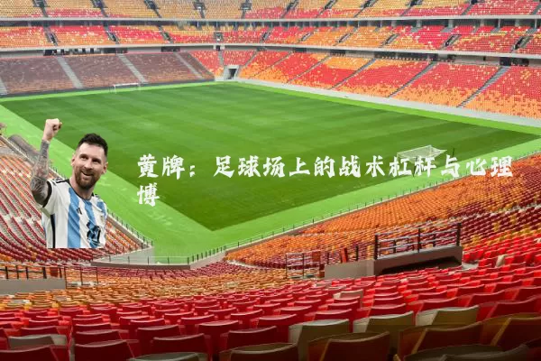 黄牌：足球场上的战术杠杆与心理博弈