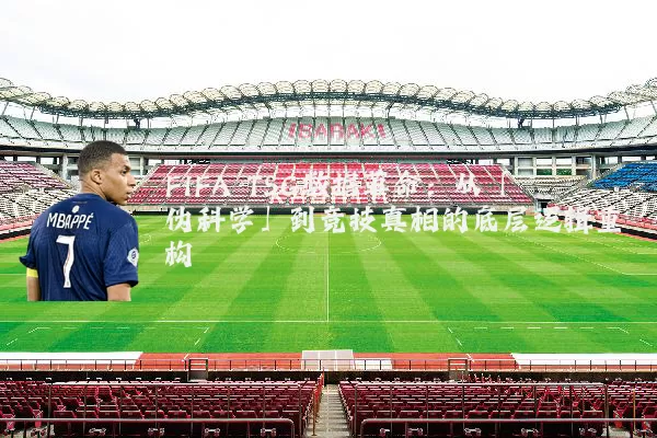 FIFA TSG数据革命：从「伪科学」到竞技真相的底层逻辑重构