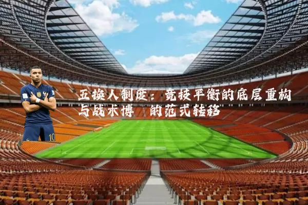 五换人制度：竞技平衡的底层重构与战术博弈的范式转移