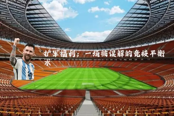 扩军福利：一场被误解的竞技平衡术