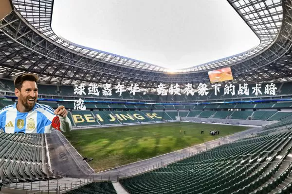 球迷嘉年华：竞技表象下的战术暗流
