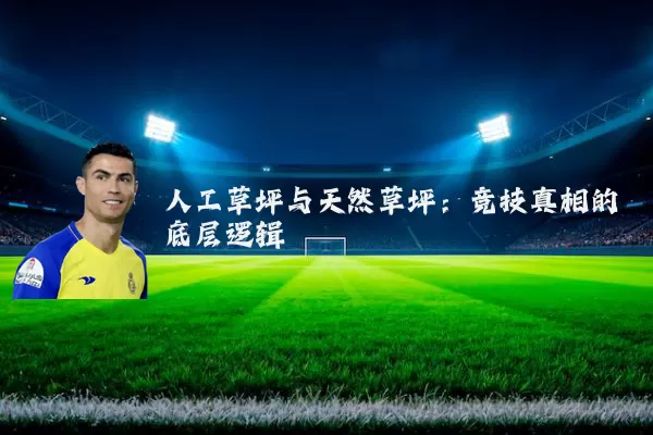人工草坪与天然草坪:竞技真相的底层逻辑