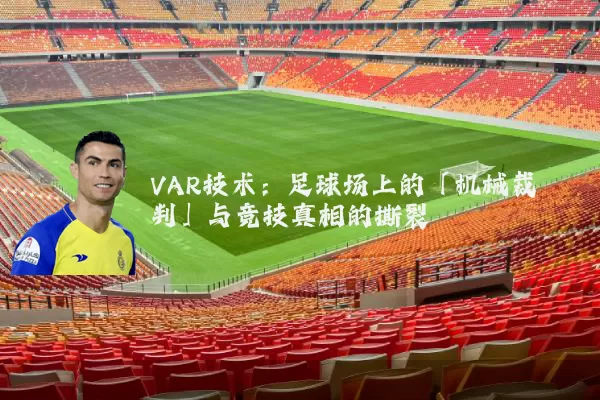 VAR技术：足球场上的「机械裁判」与竞技真相的撕裂