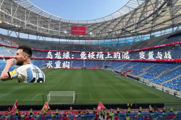乌龙球：竞技场上的混沌变量与战术重构