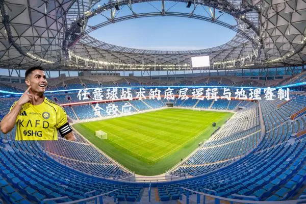 任意球战术的底层逻辑与地理赛制耦合效应