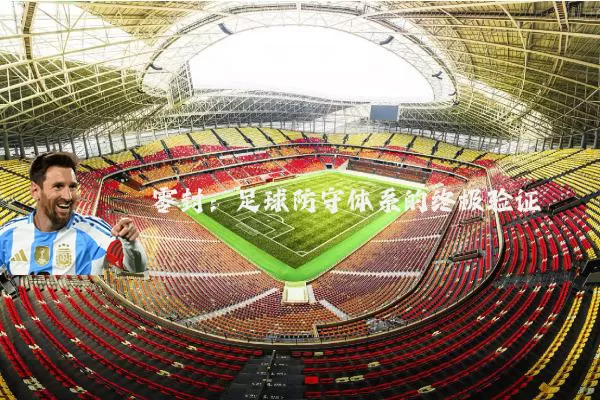 零封：足球防守体系的终极验证